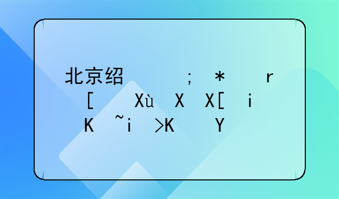 北京经济技术开发区共有产权住房