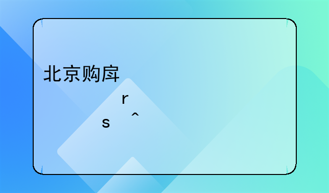 北京购房资质审核需要几个工作日