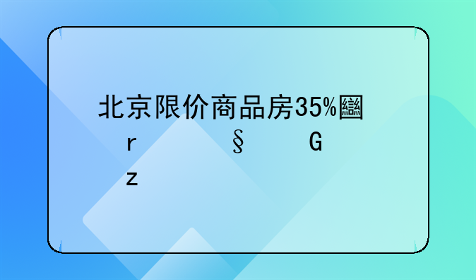 北京限价商品房35%土地出让金解析