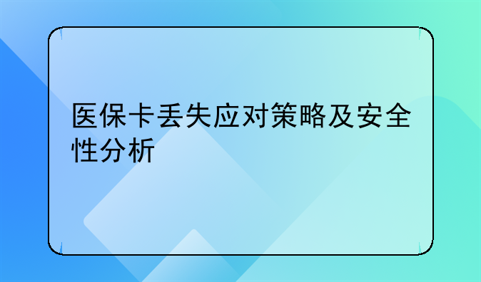 医保卡丢失应对策略及安全性分析