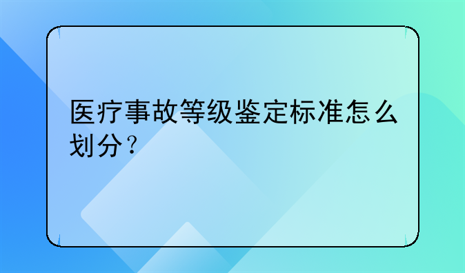 医疗事故等级鉴定标准怎么划分？