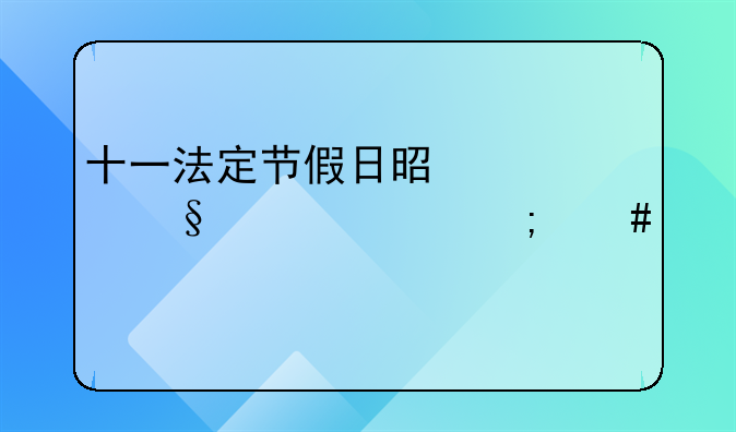 十一法定节假日是几天工资怎么算