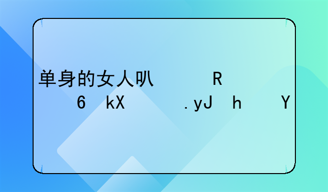 单身的女人可以申请经济适用房吗