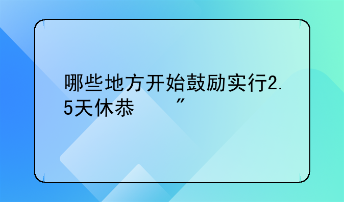 哪些地方开始鼓励实行2.5天休息制