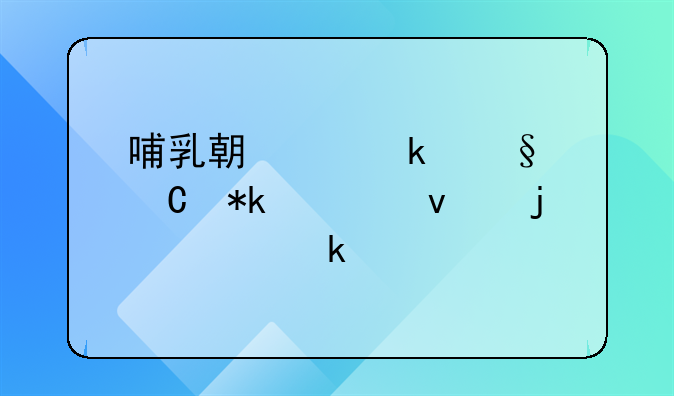 哺乳期离婚孩子抚养权的确定标准
