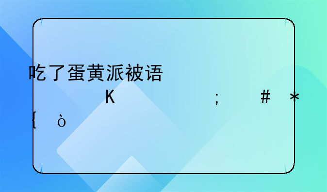 吃了蛋黄派被误认为酒驾怎么办？