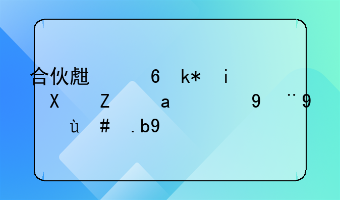 合伙生意没有协议出现纠纷怎么办