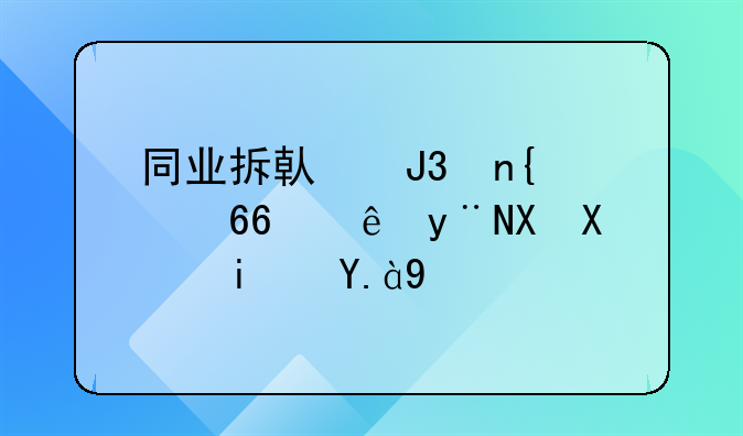 同业拆借和回购协议的区别是什么