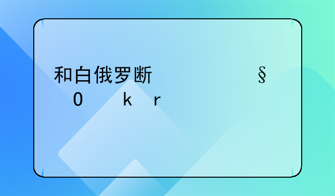 和白俄罗斯女孩结婚需要准备什么