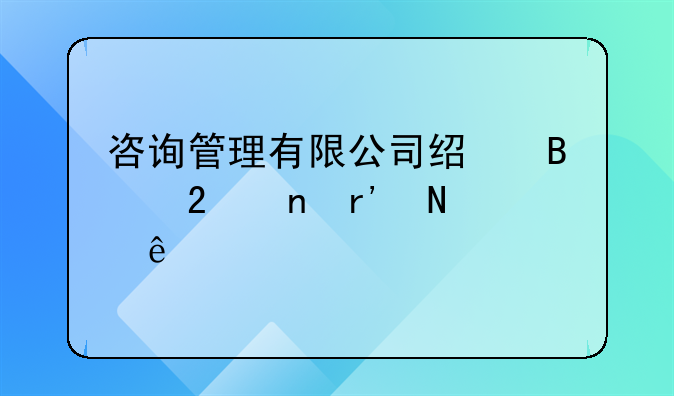 咨询管理有限公司经营范围有哪些