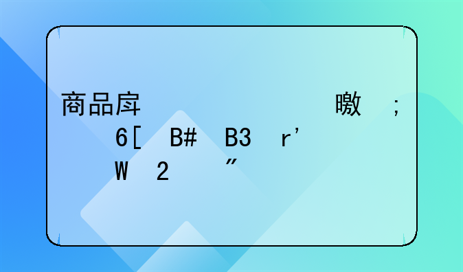商品房认购书与买卖合同有何区别