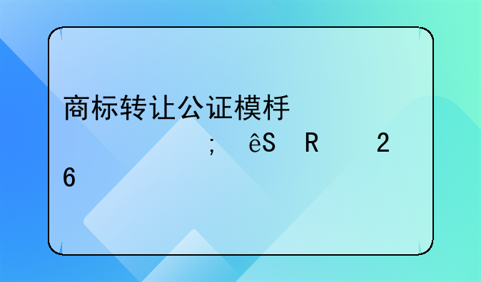 商标转让公证模板详解与应用指南