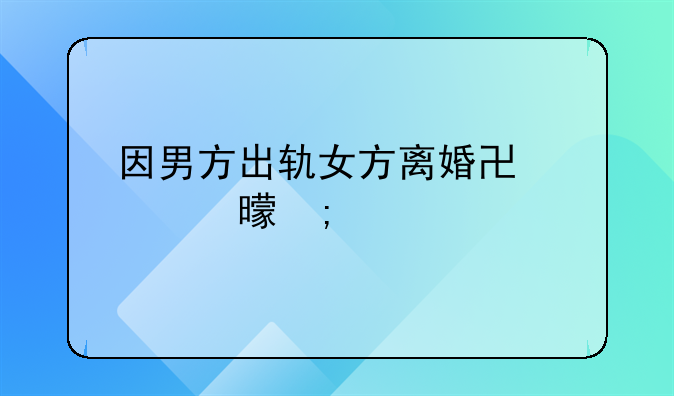 因男方出轨女方离婚协议书怎样写