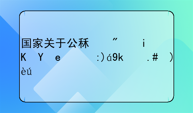 国家关于公租房政策的规定与解读