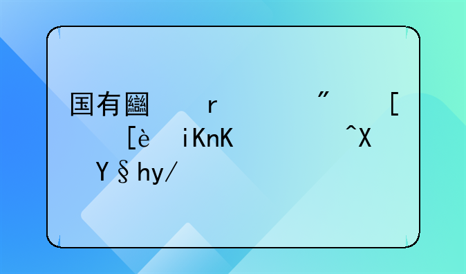 国有土地上房屋征收与补偿条例ppt