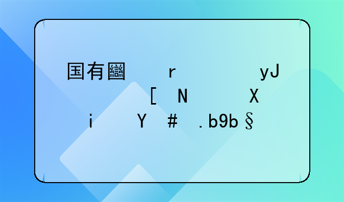 国有土地使用证年限到期怎么办？
