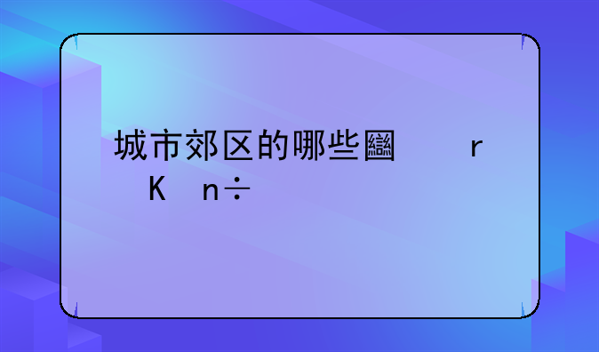 城市郊区的哪些土地归国家谁所有