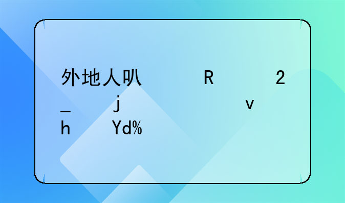 外地人可以申请北京的公租房吗？