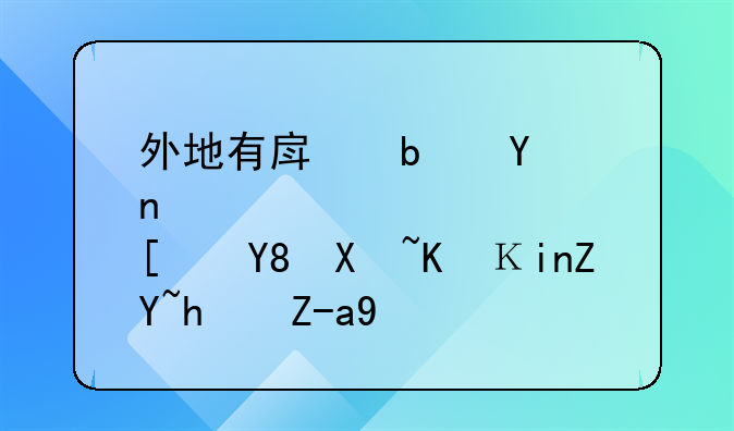 外地有房是否影响北京首套房资格