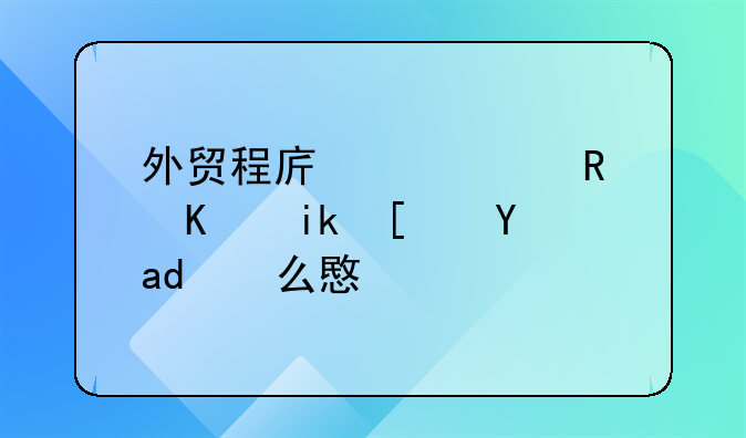外贸程序中d/d支付方式是什么意思