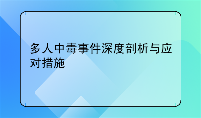多人中毒事件深度剖析与应对措施