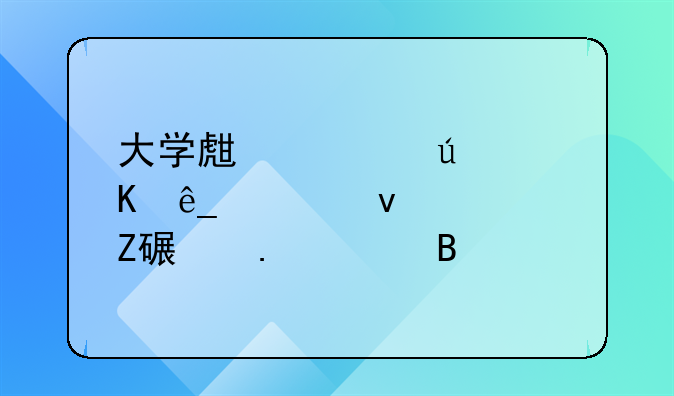 大学生情侣酒店自杀校方该担责吗