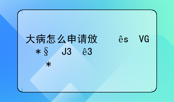 大病怎么申请政府救助和二次补助