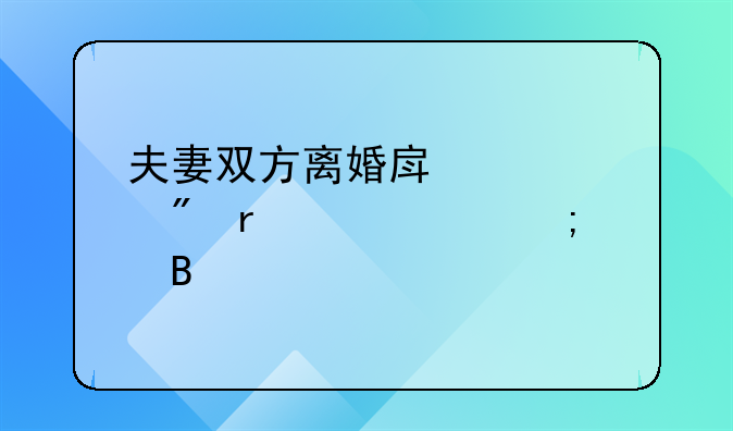 夫妻双方离婚房产过户需要交税吗