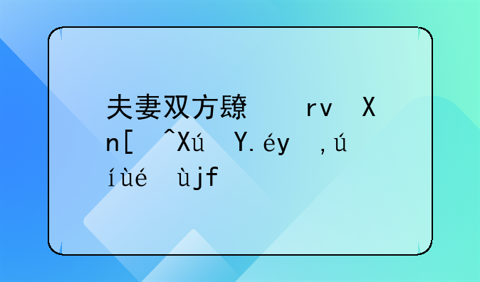 夫妻双方长期分居可以申请离婚吗
