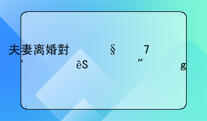 夫妻离婚小孩不满三岁应该判给谁