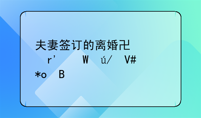 夫妻签订的离婚协议有法律效力吗