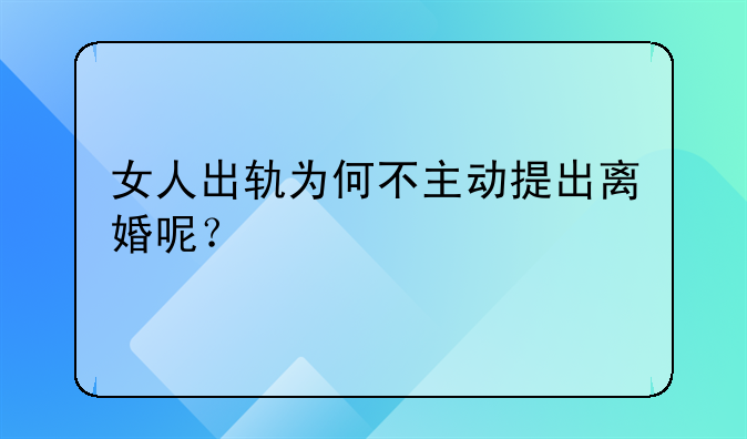 女人出轨为何不主动提出离婚呢？