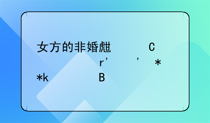 女方的非婚生子老公有义务抚养吗