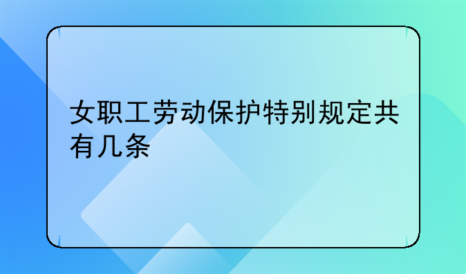 女职工劳动保护特别规定共有几条