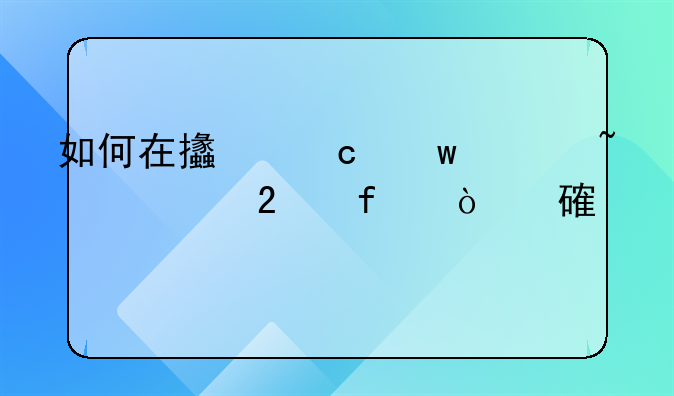如何在支付宝上查询医院缴费记录