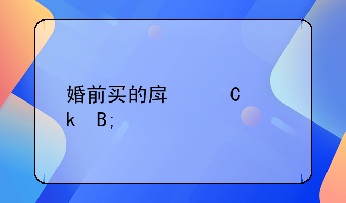 婚前买的房子离婚后所以权归谁呢
