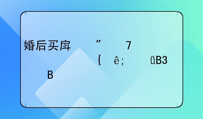婚后买房父母出资属于共同财产吗