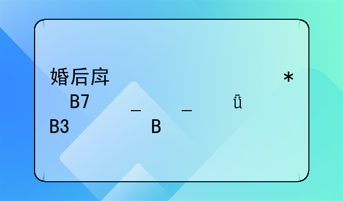 婚后房产证上加名字算共同财产吗