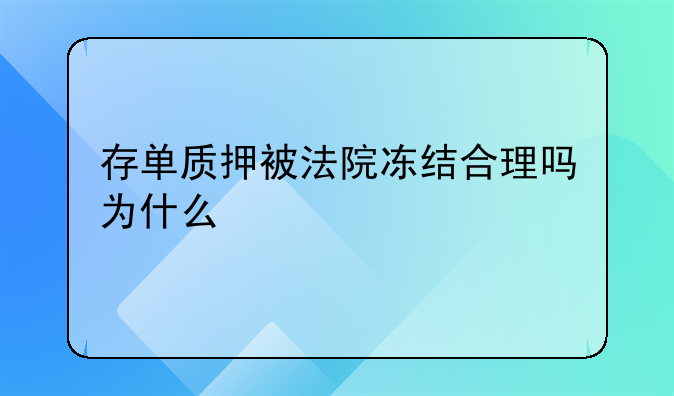 存单质押被法院冻结合理吗为什么