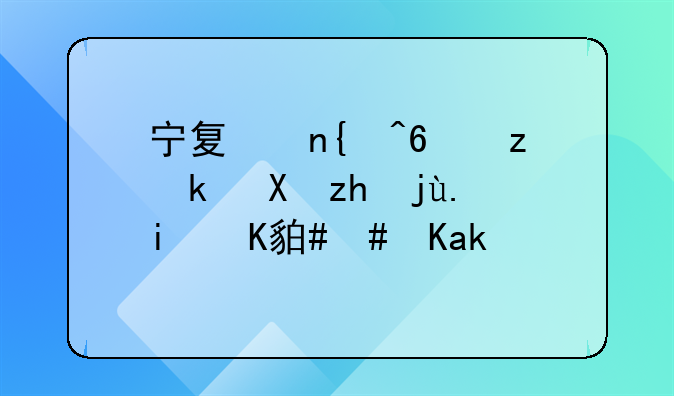 宁夏回族自治区禁毒条例(2021修正)
