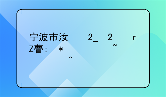 宁波市江北区地方税务局基层部门