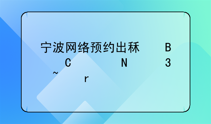 宁波网络预约出租营运证哪里查看