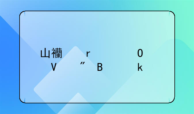 山西省个体工商户营业执照年检？