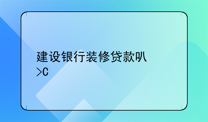建设银行装修贷款可以提前还款吗