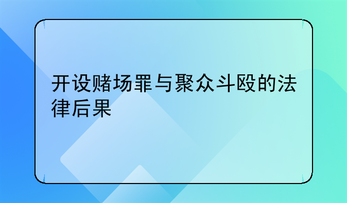 开设赌场罪与聚众斗殴的法律后果