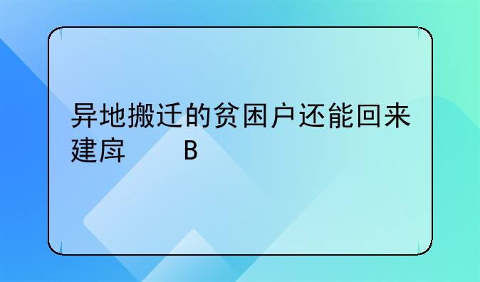 异地搬迁的贫困户还能回来建房吗