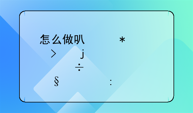 怎么做可以把公司的股份转让出去