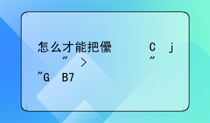 怎么才能把儿子的户口迁到我名下
