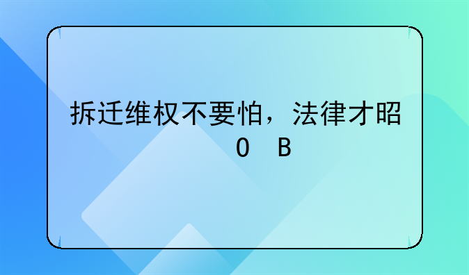拆迁维权不要怕，法律才是硬道理
