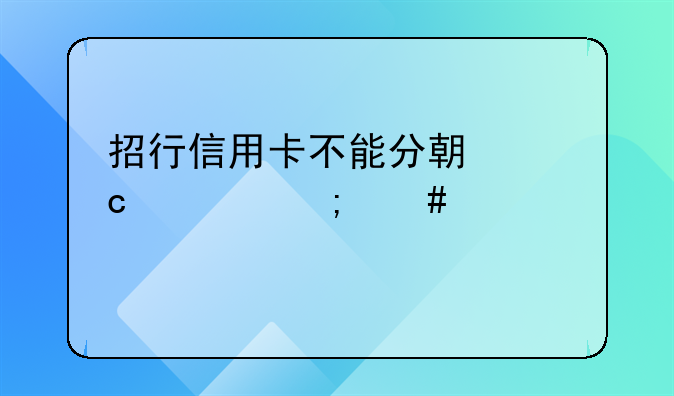 招行信用卡不能分期还款怎么解决
